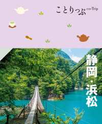 ことりっぷ 静岡・浜松'25 ことりっぷ