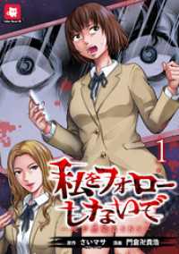私をフォローしないで ―死が感染るSNS― WEBコミックガンマ連載版　第一話 WEBコミックガンマ