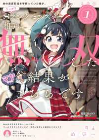 妹の迷宮配信を手伝っていた俺が、うっかりＳランクモンスター相手に無双した結果がこちらです(1) 電撃コミックスNEXT
