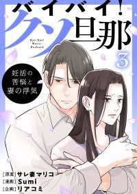 バイバイ！ クソ旦那　３　妊活の苦悩と妻の浮気 コミックエッセイ