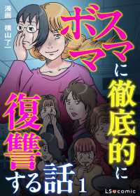 ボスママに徹底的に復讐する話 1 LScomic