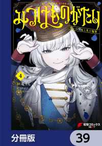 みつばものがたり【分冊版】　39 電撃コミックスNEXT