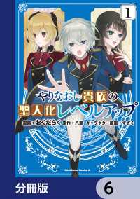やりなおし貴族の聖人化レベルアップ【分冊版】　6 角川コミックス・エース