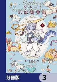 ルエント幻獣調整師【分冊版】　3 あすかコミックスDX