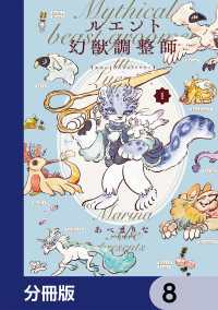 ルエント幻獣調整師【分冊版】　8 あすかコミックスDX