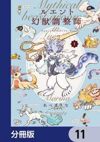 ルエント幻獣調整師【分冊版】　11 あすかコミックスDX