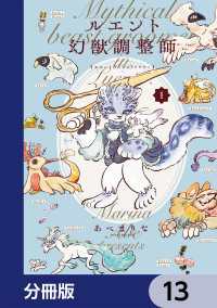 ルエント幻獣調整師【分冊版】　13 あすかコミックスDX