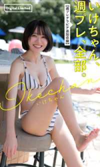 いけちゃん、週プレ、全部。【週プレグラビア追加収録】 週プレ PHOTO BOOK