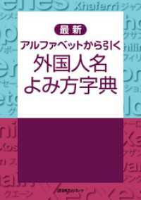 最新　アルファベットから引く外国人名よみ方字典