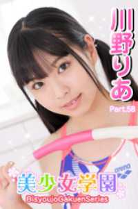 美少女学園<br> 美少女学園　川野りあ　Part.58