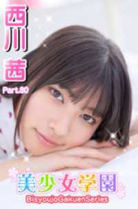 美少女学園　西川茜　Part.80 美少女学園