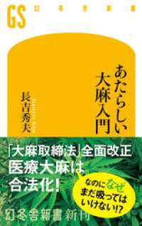 あたらしい大麻入門 幻冬舎新書
