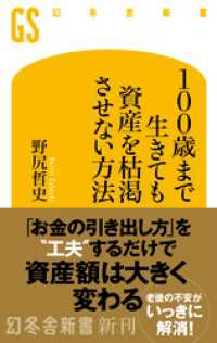 100歳まで生きても資産を枯渇させない方法 幻冬舎新書