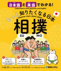 日本語と英語でわかる！もっと知りたくなる日本 相撲