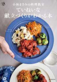 小林まさみの料理教室 ていねいな献立づくりがわかる本 山と溪谷社