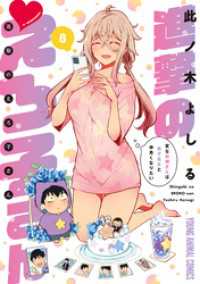 進撃のえろ子さん～変なお姉さんは男子高生と仲良くなりたい～　8巻 ヤングアニマルコミックス