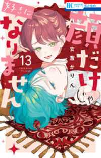 顔だけじゃ好きになりません【電子限定おまけ付き】　13巻 花とゆめコミックス