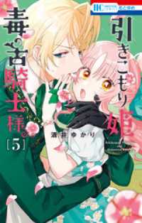 引きこもり姫と毒舌騎士様　5巻 花とゆめコミックス