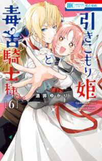 引きこもり姫と毒舌騎士様　6巻 花とゆめコミックス