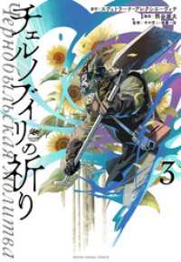 チェルノブイリの祈り　3巻 ヤングアニマルコミックス