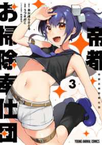 帝都お掃除奉仕団　3巻 ヤングアニマルコミックス