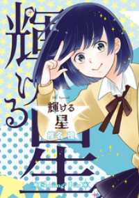 輝ける星 花とゆめコミックススペシャル