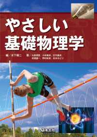 やさしい基礎物理学