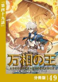 万相の王【分冊版】（ノヴァコミックス）４９ ノヴァコミックス