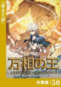 万相の王【分冊版】（ノヴァコミックス）５０ ノヴァコミックス