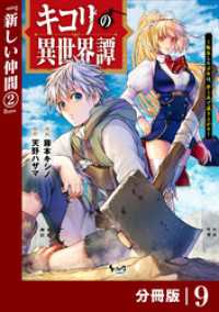 キコリの異世界譚～転生した少年は、斧１本で成り上がる～【分冊版】（ノヴァコミックス）9 ノヴァコミックス