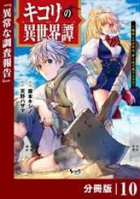 キコリの異世界譚～転生した少年は、斧１本で成り上がる～【分冊版】（ノヴァコミックス）10 ノヴァコミックス