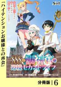 ノヴァコミックス<br> ＳＳＳ級スキル配布神官の辺境セカンドライフ【分冊版】（ノヴァコミックス）6