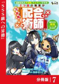 ノヴァコミックス<br> 追放された不遇職『テイマー』ですが、2つ目の職業が万能職『配合術師』だったので俺だけの最強パーティを作ります【分冊版】（ノヴァコミ