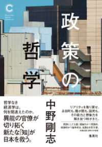 政策の哲学（集英社シリーズ・コモン） 集英社学芸単行本