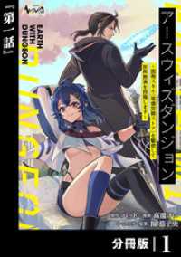 アースウィズダンジョン～固有スキル≪等価交換ストア≫を駆使して世界救済を目指します～【分冊版】（ノヴァコミックス）１ ノヴァコミックス