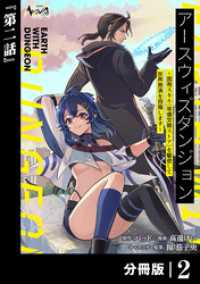 アースウィズダンジョン～固有スキル≪等価交換ストア≫を駆使して世界救済を目指します～【分冊版】（ノヴァコミックス）２ ノヴァコミックス