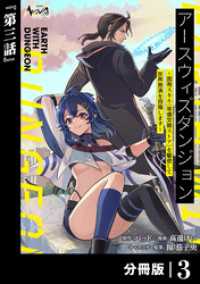 アースウィズダンジョン～固有スキル≪等価交換ストア≫を駆使して世界救済を目指します～【分冊版】（ノヴァコミックス）３ ノヴァコミックス