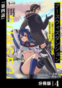 アースウィズダンジョン～固有スキル≪等価交換ストア≫を駆使して世界救済を目指します～【分冊版】（ノヴァコミックス）４ ノヴァコミックス