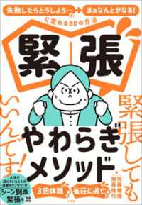 緊張やわらぎメソッド ～「失敗したらどうしよう…」が「まぁなんとかなる！」に変わる８０の方法～ 小学館クリエイティブ
