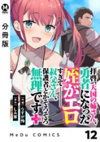 MeDu COMICS<br> 【分冊版】拝啓、天国の姉さん、勇者になった姪がエロすぎてーー 叔父さん、保護者とかそろそろ無理です＋（ぷらす） 12