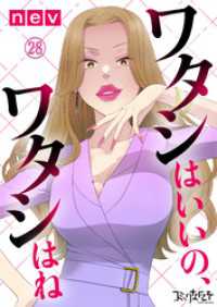 ワタシはいいの、ワタシはね（28） コミックなにとぞ