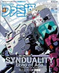 週刊ファミ通 【2025年2月6日号 No.1883】 週刊ファミ通