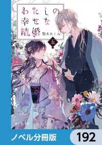 わたしの幸せな結婚【ノベル分冊版】　192 富士見L文庫