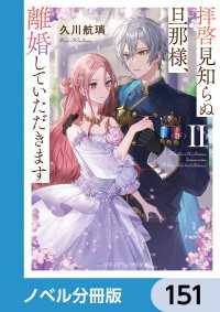 拝啓見知らぬ旦那様、離婚していただきます【ノベル分冊版】　151 メディアワークス文庫
