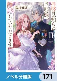 拝啓見知らぬ旦那様、離婚していただきます【ノベル分冊版】　171 メディアワークス文庫