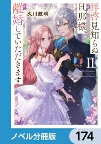 メディアワークス文庫<br> 拝啓見知らぬ旦那様、離婚していただきます【ノベル分冊版】　174