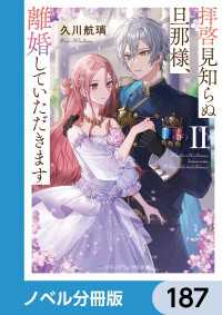 メディアワークス文庫<br> 拝啓見知らぬ旦那様、離婚していただきます【ノベル分冊版】　187