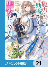 魔力がないと勘当されましたが、王宮で聖女はじめます【ノベル分冊版】　21 角川ビーンズ文庫
