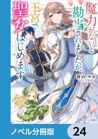 魔力がないと勘当されましたが、王宮で聖女はじめます【ノベル分冊版】　24 角川ビーンズ文庫