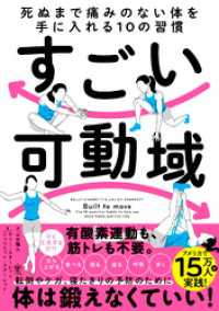 すごい可動域　死ぬまで痛みのない体を手に入れる10の習慣